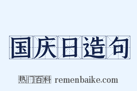 国庆日造句是什么意思的图片